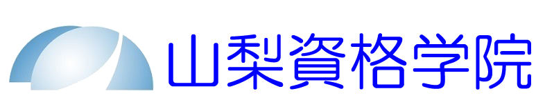 山梨資格学院